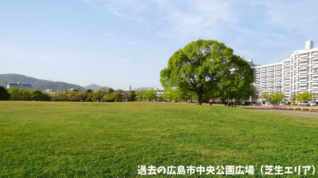 再整備前の広島市中央公園広場 芝生エリア