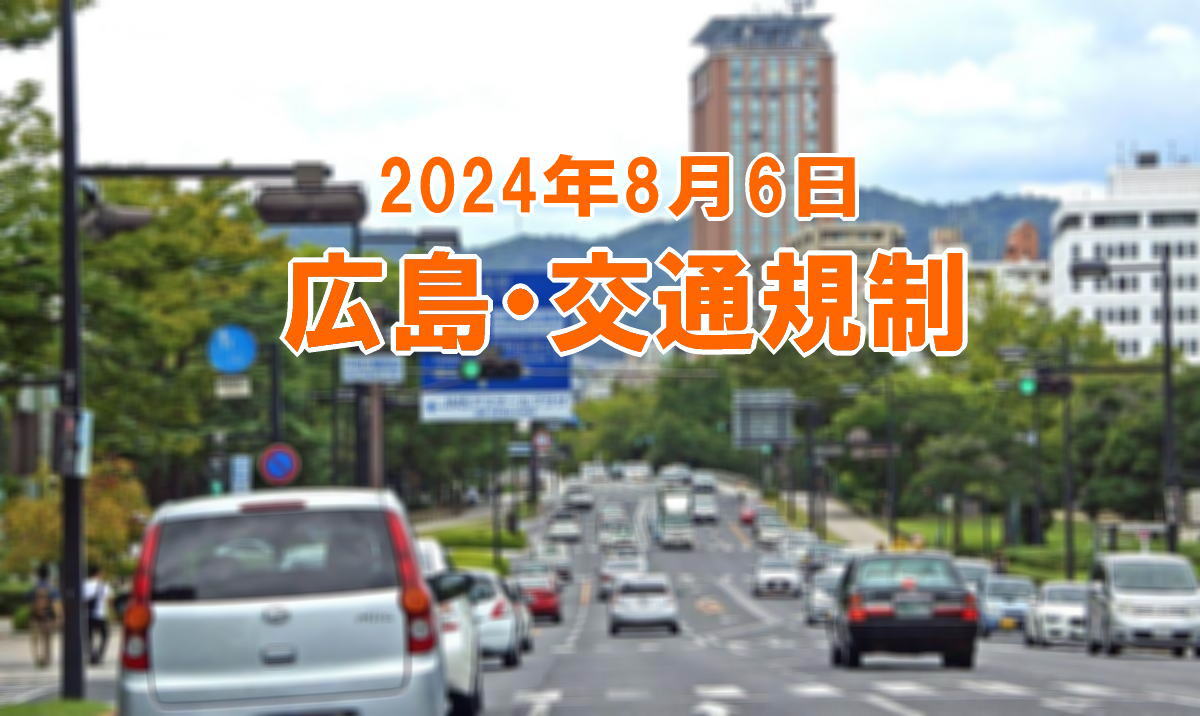 広島・平和公園一帯が交通規制、2024年「平和記念式典」に伴う通行止めにご注意を