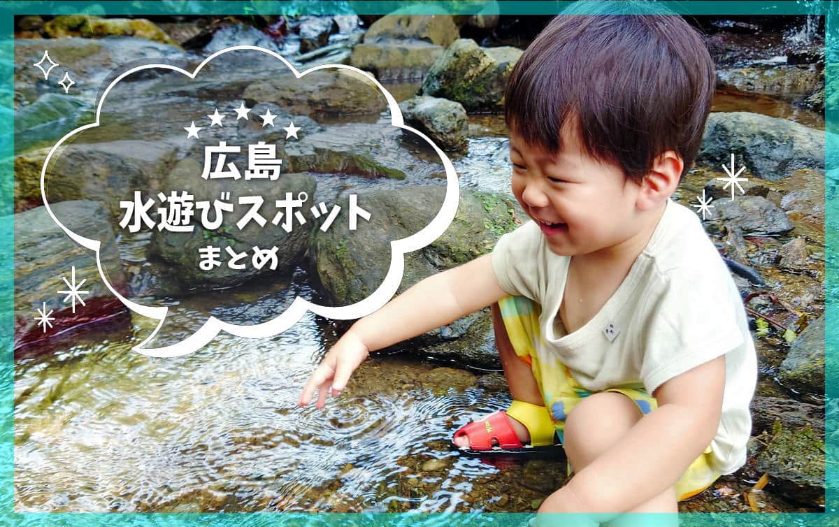 広島のおすすめ水遊びスポット10選、幼児も喜ぶ涼あそび！