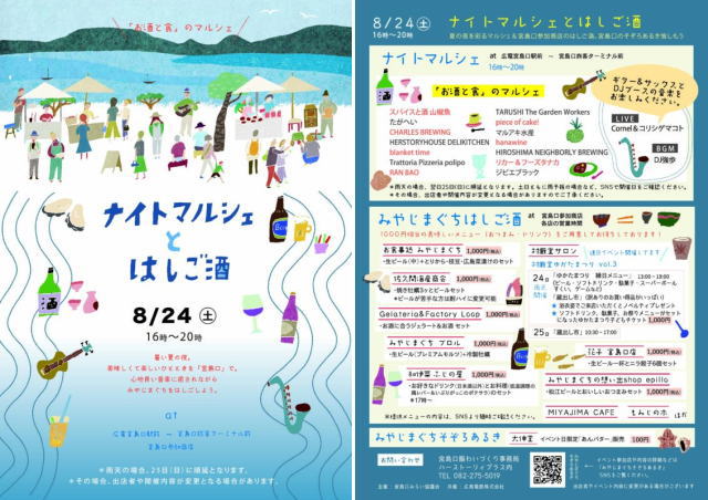 ナイトマルシェとみやじまぐちはしご酒 イベントチラシ