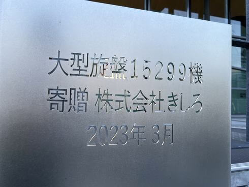 大和ミュージアム「大型旋盤 15299機」明石市「きしろ」が呉へ寄贈