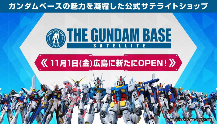 見せてもらおうか、ガンダムの楽しみ方とやらを！広島にガンダムベースサテライト店オープン