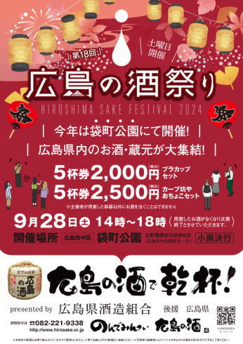 広島の酒祭り 2024年ポスター