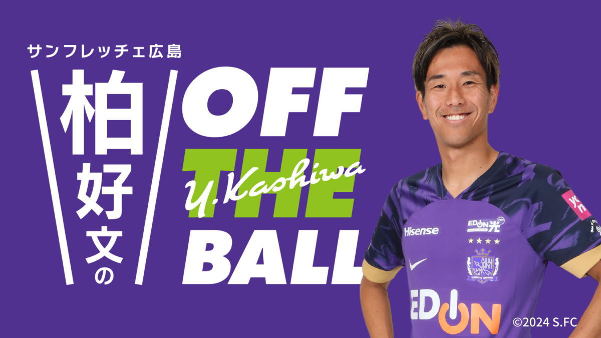 サンフレ 柏好文のOFF THE BALL、現役選手初ラジオ番組スタート！