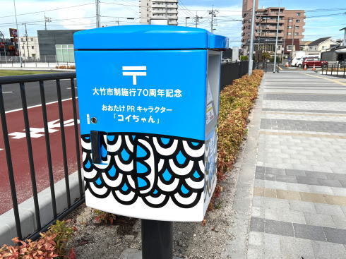 大竹市 こいちゃんポスト 青色 画像 市制70周年記念