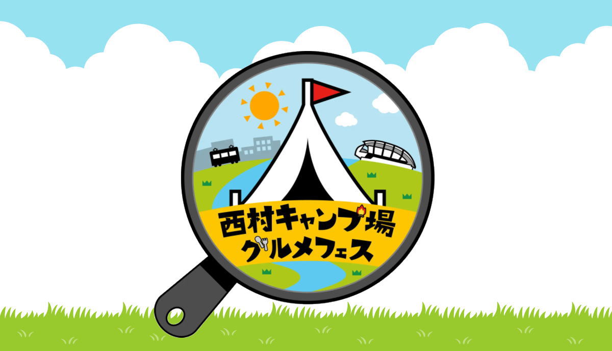 西村キャンプ場グルメフェス開催、バイきんぐ西村と共に最高に無駄な週末を