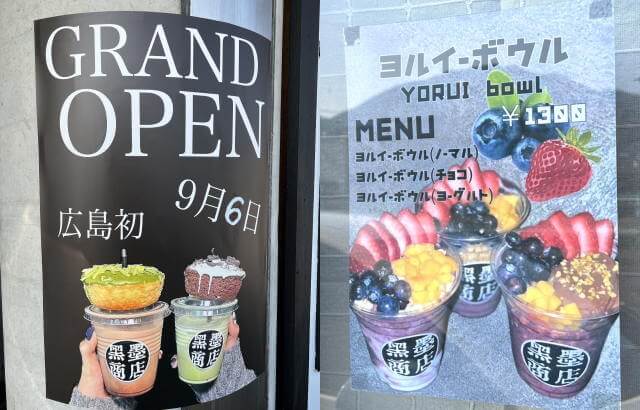 夜のドーナツ専門店「黒墨商店 広島店」アサイー入り？ ヨルイーボウル