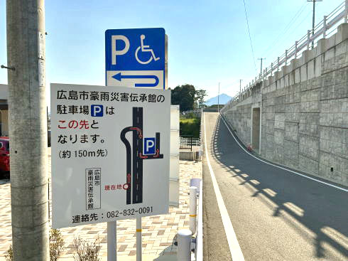 広島市豪雨災害伝承館 駐車場案内