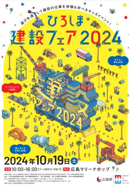 ひろしま建設フェア2024、広島マリーナホップにて開催・入場無料