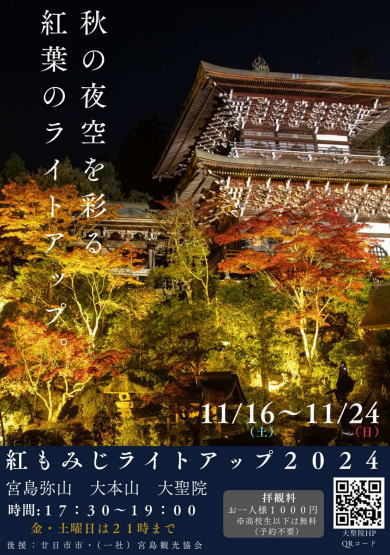 大聖院 紅もみじライトアップ ポスター素材