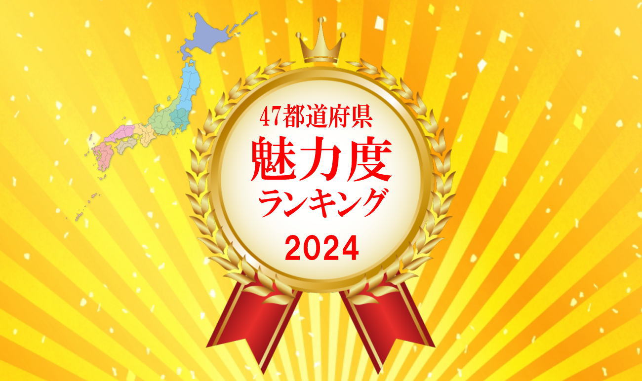 47都道府県 魅力度ランキング2024