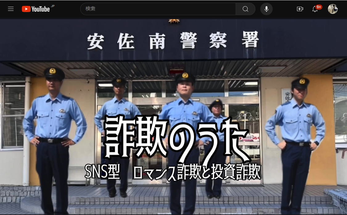 妙にクセになる…と大バズり 広島県警 SNS型詐欺防止動画