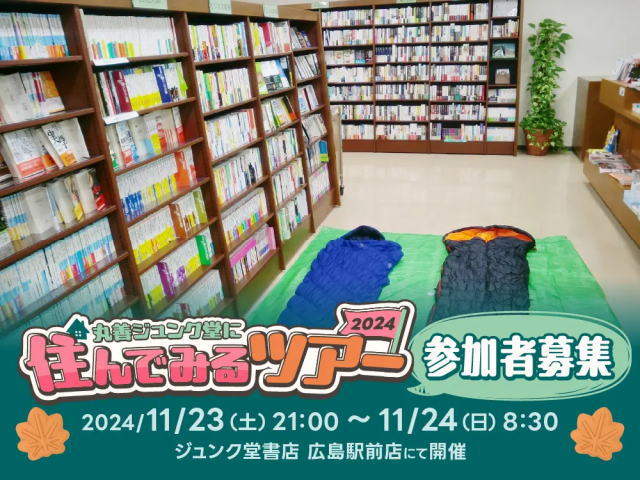 丸善ジュンク堂に住んでみる ツアー2024 メインビジュアル