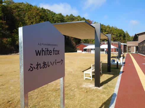 広島県動物愛護センター 芝生広場