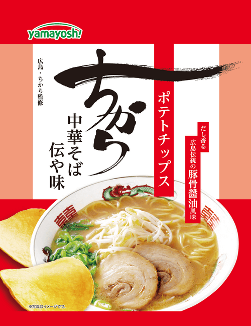 広島のちから×山芳製菓がコラボ！ポテトチップス「ちから 中華そば 伝や味」