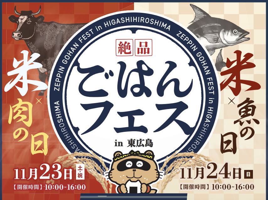 米×肉！米×魚！絶品ごはんフェス 県内有数の米どころ東広島で