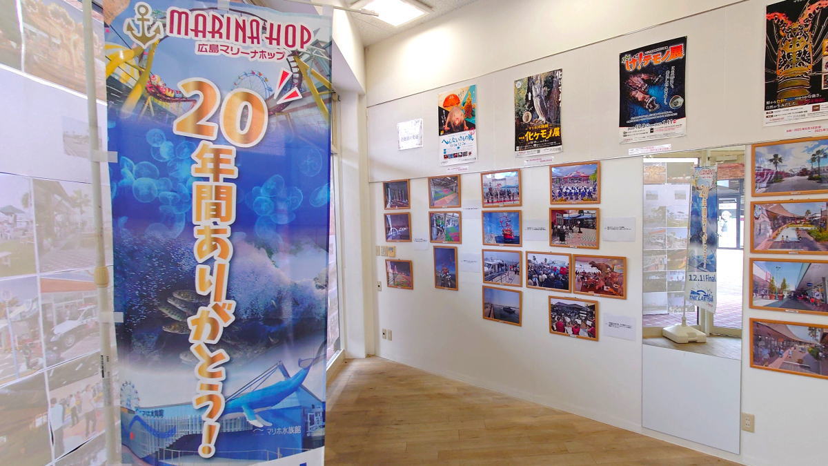 閉館まで残り100日を切った広島マリーナホップ「写真展」で20年間を振り返り