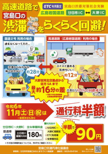 紅葉期の宮島エリア渋滞回避のため、高速利用が半額に