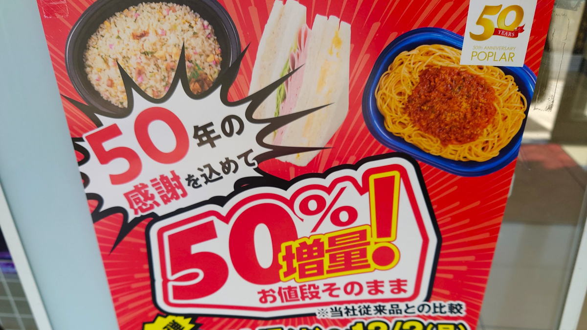 ポプラ50周年で5割増し！弁当・サンドがお値段そのままキャンペーン