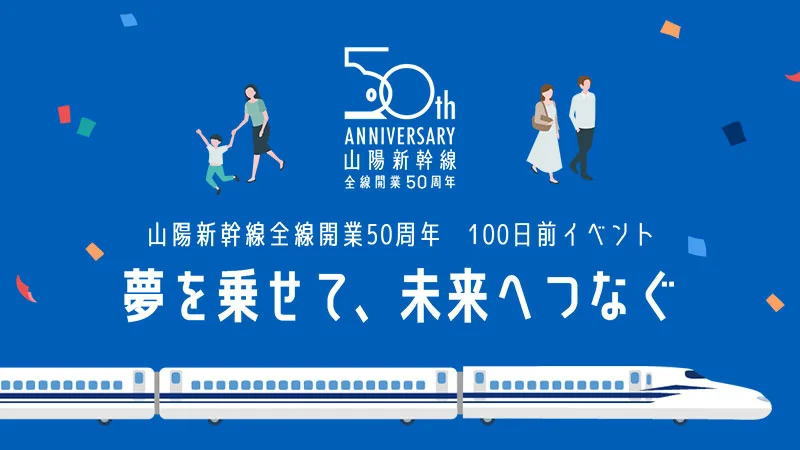 ゲストにカープ選手・コーチ登場も！山陽新幹線50周年 100日前イベント開催