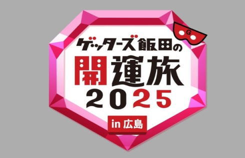 ゲッターズ飯田の開運旅2025in広島 番組ロゴ