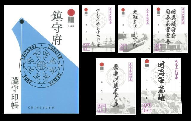 護守印（ごしゅいん）呉・佐世保・舞鶴・横須賀でスタート、20種でコンプリート