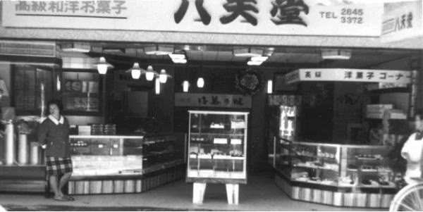 八天堂の歴史 第一号店舗