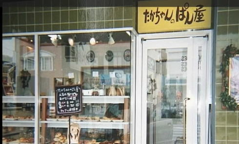 八天堂の歴史 パン屋たかちゃんのパン屋