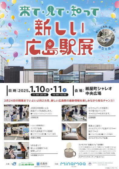 新しい広島駅展 チラシ画像