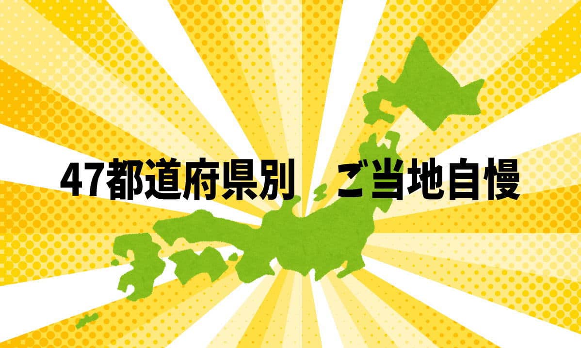 地元自慢！47都道府県別「ウチはココがスゴい！」グルメ・有名人などジャンル別で