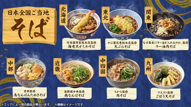 あったか蕎麦が嬉しい年末！ローソンがご当地の名店監修そば発売、我が町は