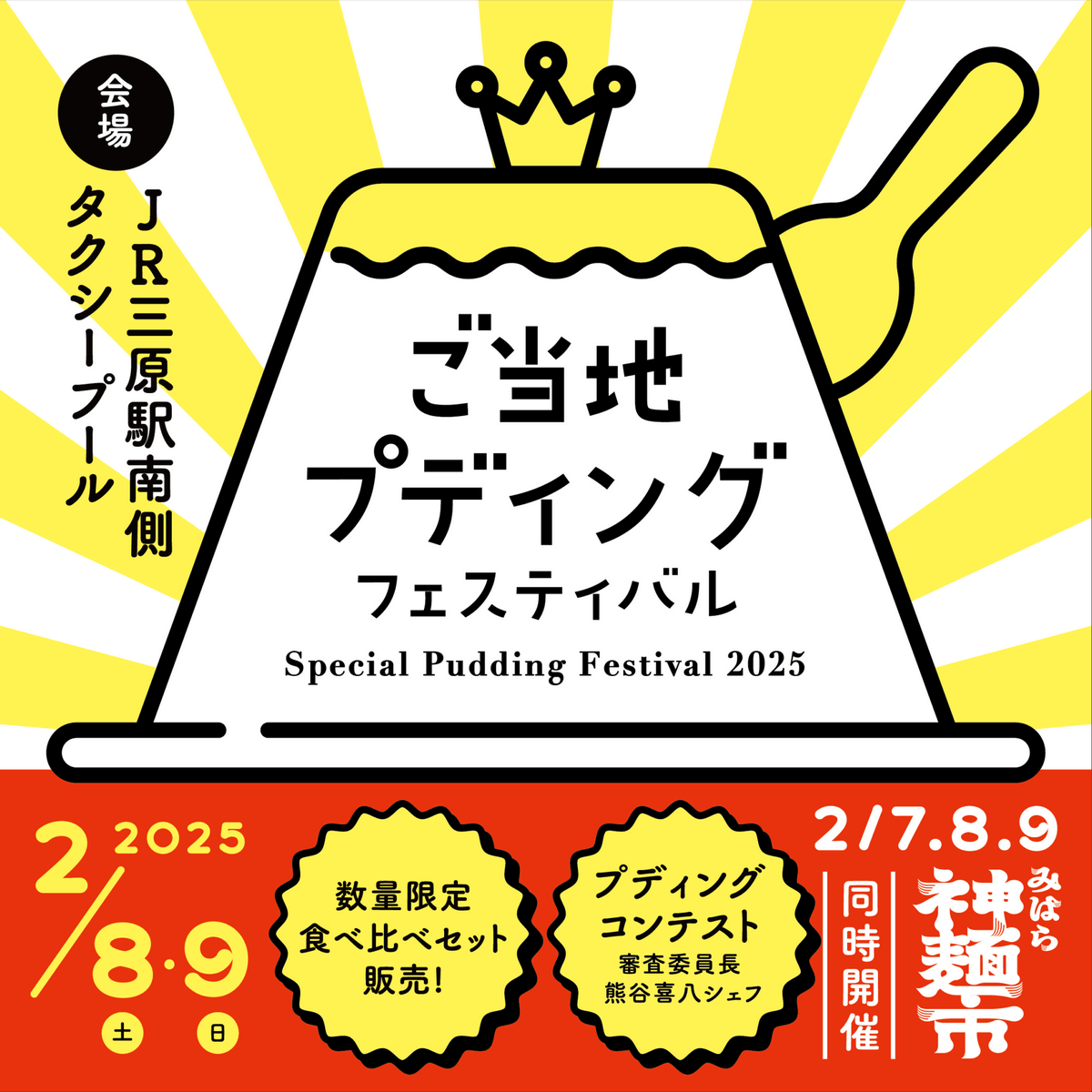 プリンが集結「ご当地プディングフェスティバル」広島県三原市にて開催