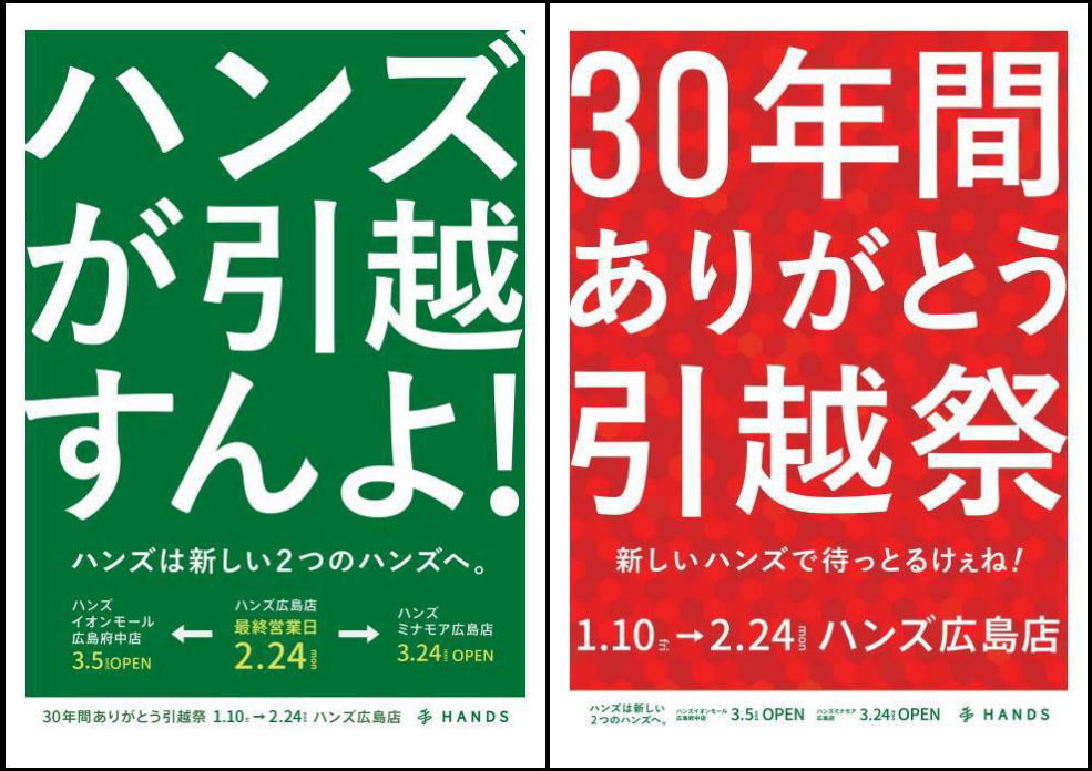 ハンズ広島店 閉店へ、30年間ありがとう引越祭10日から