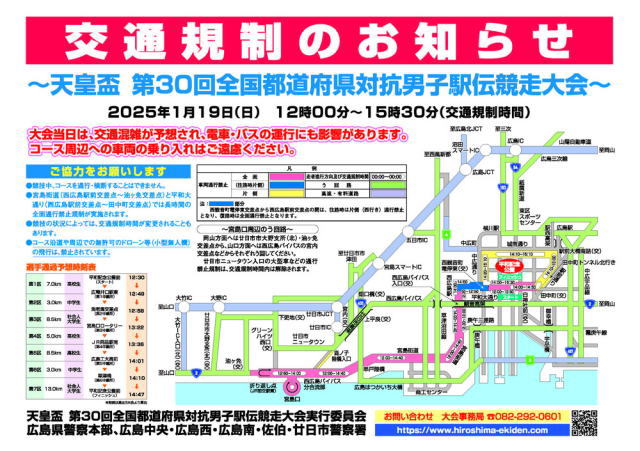 ひろしま男子駅伝 交通規制図