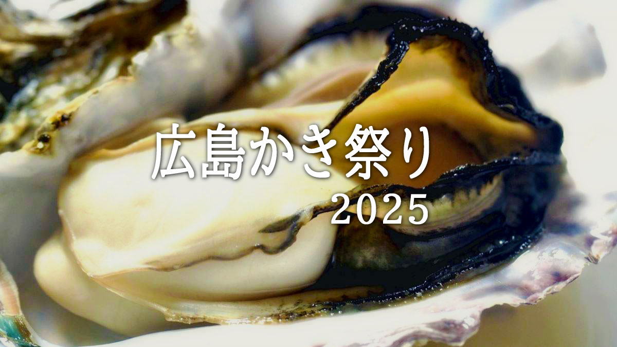 かき祭り2025 開催情報まとめ、広島ならではの冬イベント！