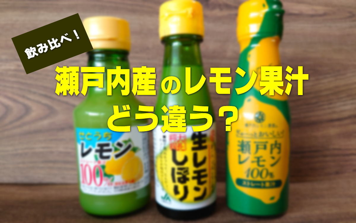 瀬戸内・広島レモン果汁、それぞれどう違う？気になる味を飲み比べてみました！