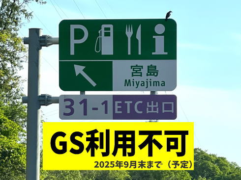 宮島SA下り線のガソリンスタンドが営業休止