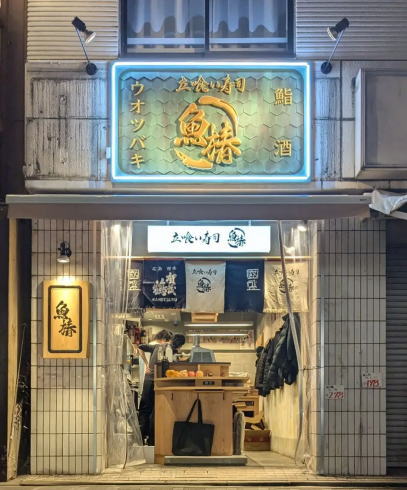 立喰い寿司 魚椿 本通南店 外観