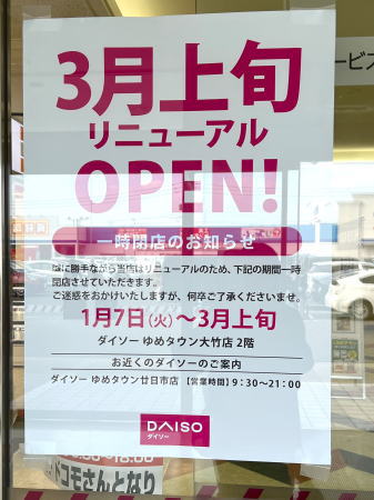 ゆめタウン大竹 ダイソーが一時閉店