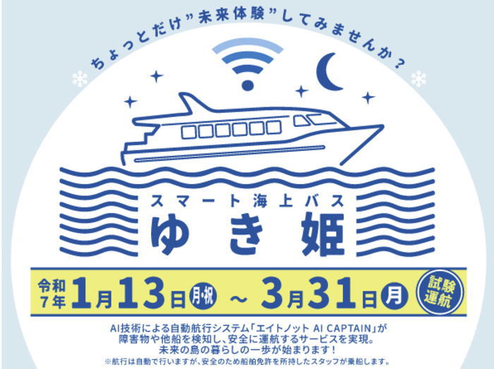 AI自動運航船「ゆき姫」スタート！大崎上島へ早朝・夜間に