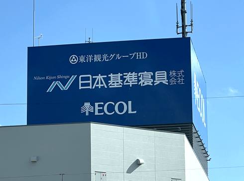 日本基準寝具株式会社・エコールは、東洋観光グループ