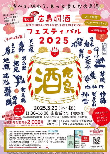 広島燗酒フェスティバル2025 イベントポスター