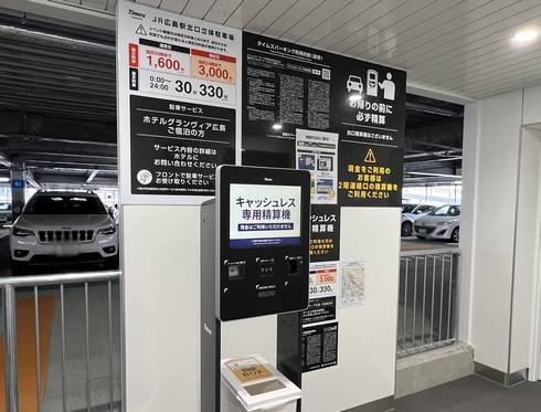 広島駅北口駐車場の料金清算、支払い方法