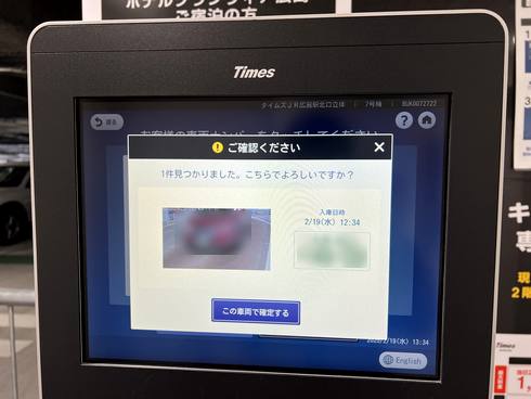 広島駅北口駐車場、車のナンバーを入力すると自分の車の写真とナンバーが表示される