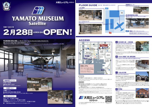 大和ミュージアムサテライト（仮展示室）チラシ