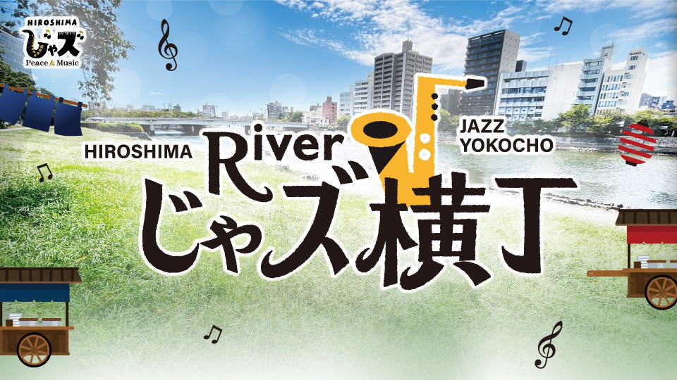 Riverじゃズ横丁開催、川辺でジャズ・屋台・ハダシ遊び！