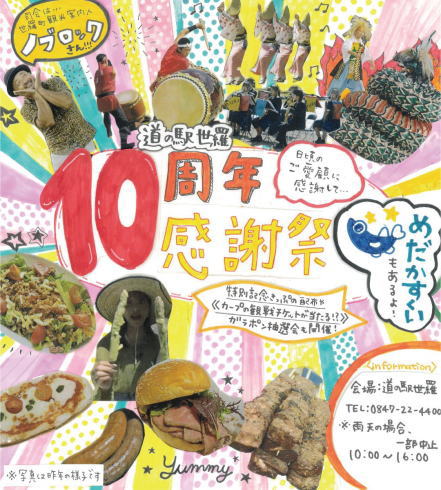 道の駅世羅 10周年感謝祭チラシ