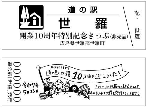 道の駅世羅 10周年特別記念きっぷ デザイン
