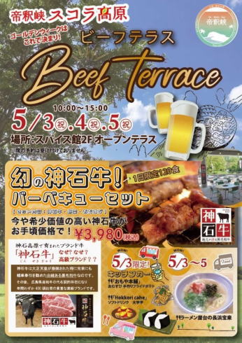 神石牛 ビーフテラス 2025チラシ