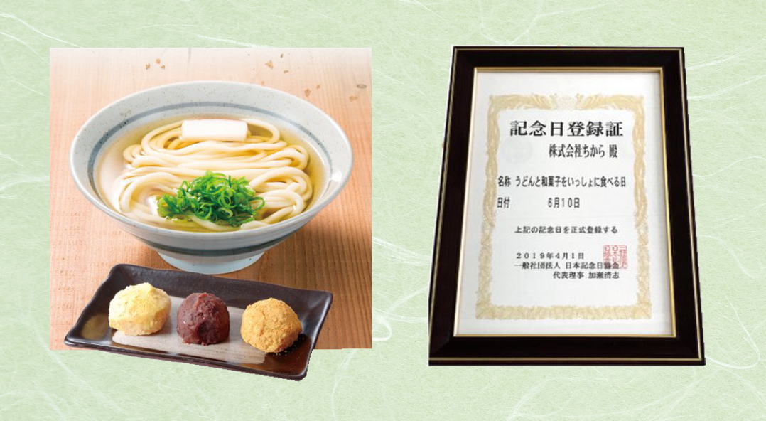 うどんと和菓子をいっしょに食べる日 記念日制定